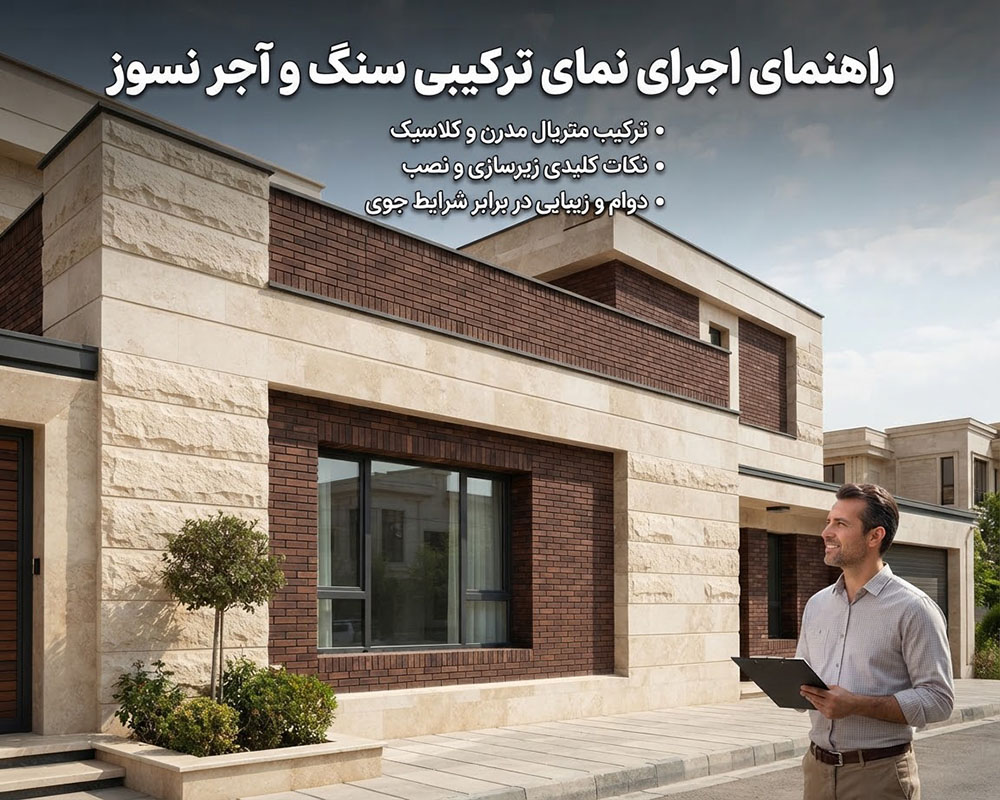 راهنمای-اجرای-نمای-ترکیبی-سنگ-و-آجر-نسوز